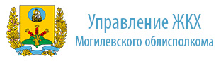 Управление жилищно-коммунального хозяйства Могилевского облисполкома